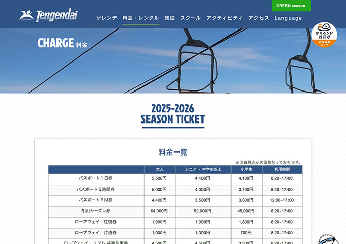 天元台高原 Winter Season 11/22〜（予定）【学生券】