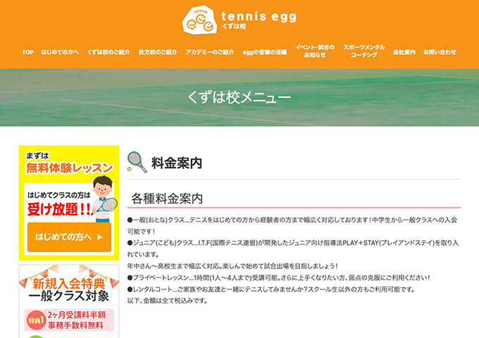 tennis egg くずは校【学生割引】