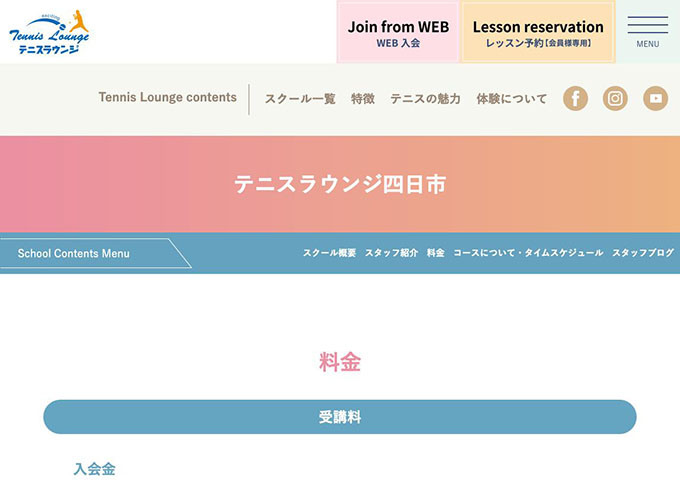 テニスラウンジ四日市【〈レッスン料金〉学割】