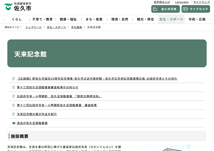 天来記念館【高専大学生料金】