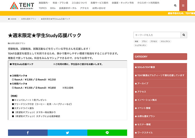 TENT幕張【★週末限定★学生Study応援パック】