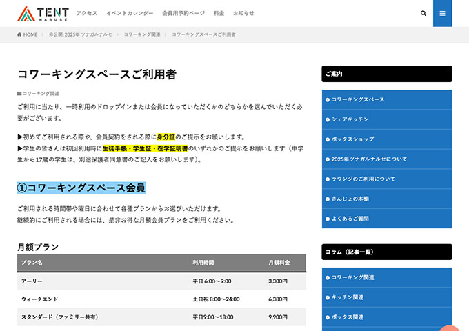 TENT成瀬｜コワーキングスペース【〈月額プラン〉学割プラン】