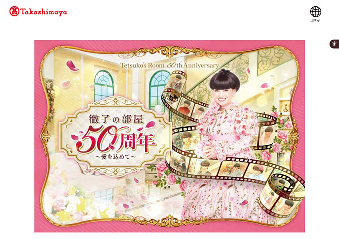 京都高島屋S.C.「徹子の部屋 50周年展」9/23〜【大学・高校生料金】