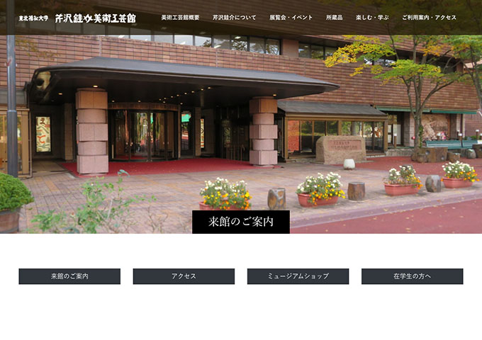 東北福祉大学芹沢銈介美術工芸館【大学生・専門学校生以下無料】