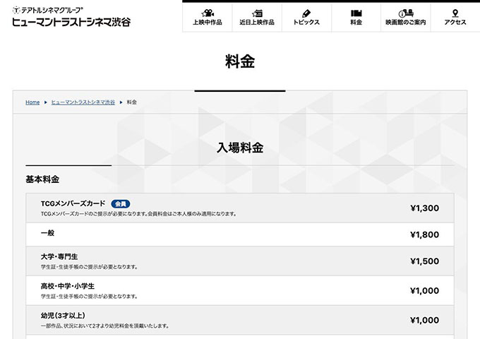 ヒューマントラストシネマ渋谷【大学・専門生料金】