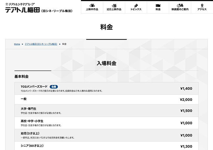 テアトル梅田【大学・専門生料金】