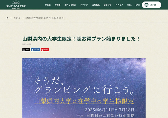 THE FOREST【山梨県内の大学生限定！超お得プラン 6/11〜】