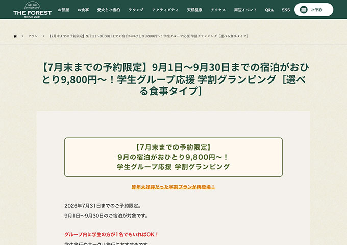 THE FOREST【学生グループ応援 学割グランピング（対象9/1〜）】