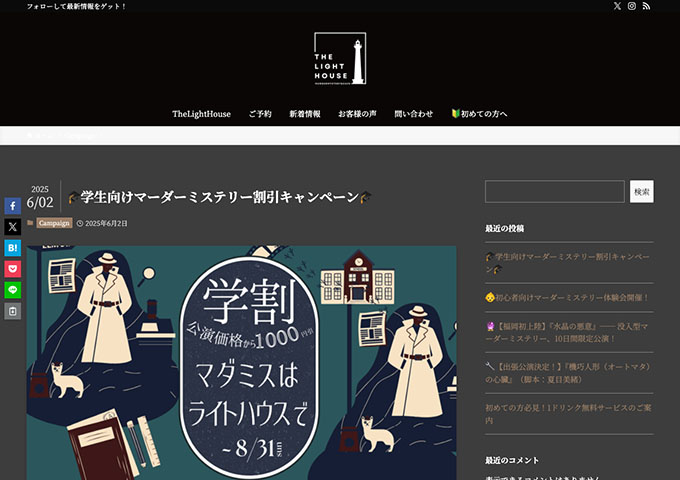 The Light House【学生向けマーダーミステリー割引キャンペーン】