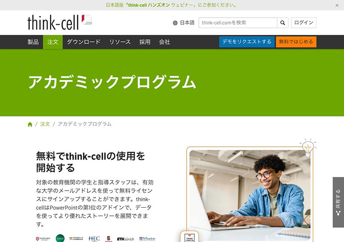 think-cell【アカデミックプログラム】