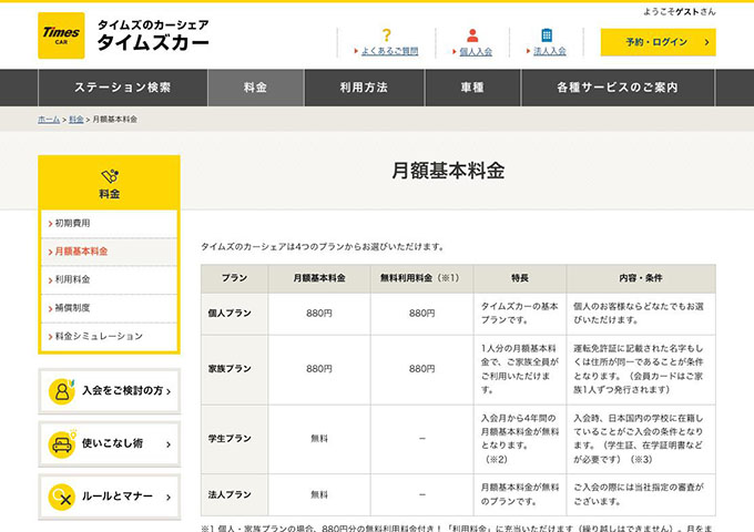 タイムズカー【学生プラン】