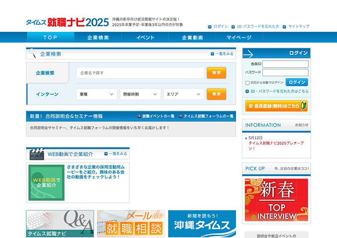 沖縄県の学生向け就職情報サイト タイムス就職ナビ2025