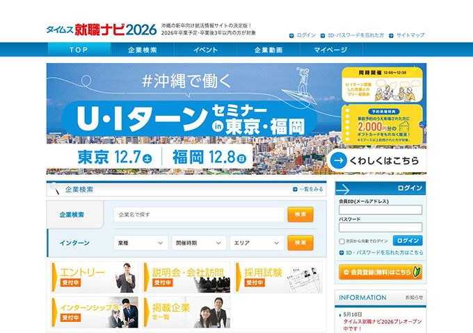タイムス就職ナビ2026「〈12/7、12/8開催〉U・Iターンセミナー in 東京・福岡」