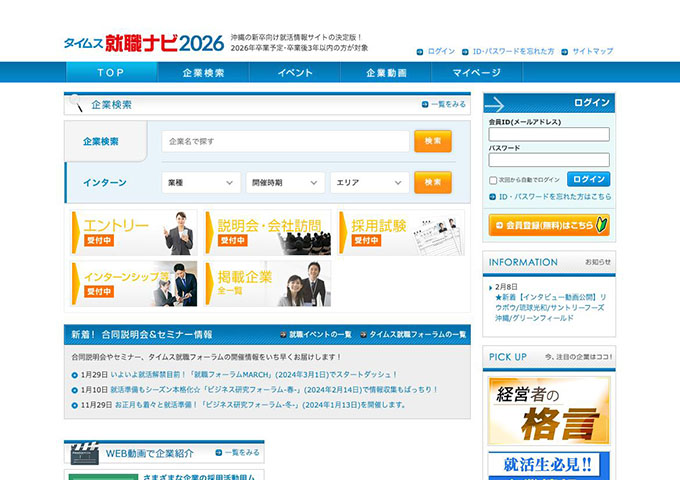 沖縄県の学生向け就職情報サイト タイムス就職ナビ2026