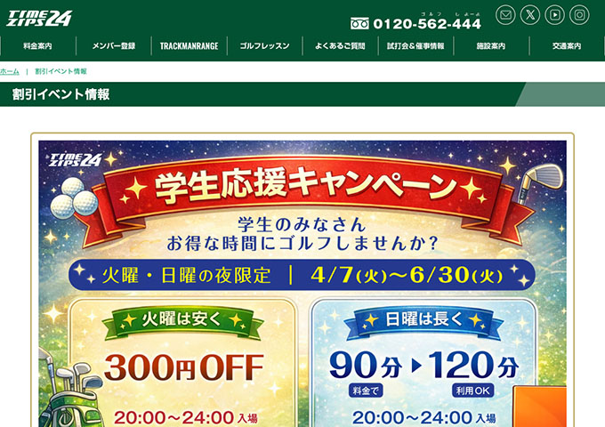 タイムジップス24【学生応援キャンペーン】