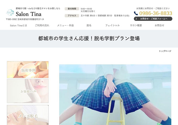 Salon Tina【都城市の学生さん応援！脱毛学割プラン登場】