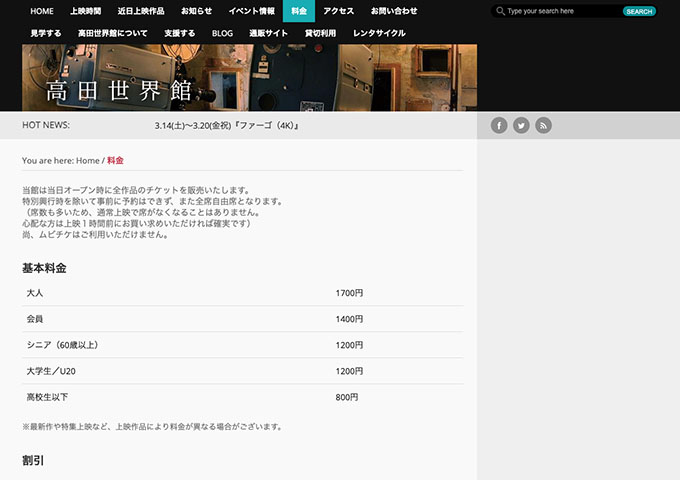 高田世界館【大学生／U20料金】