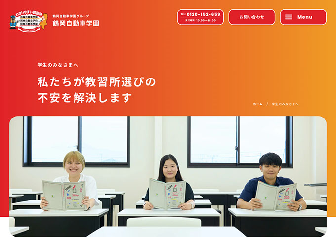 鶴岡自動車学園【学生向けコース・料金】