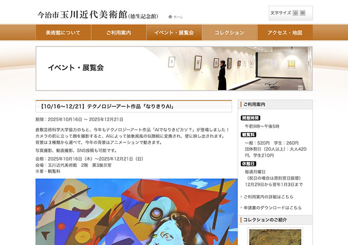今治市 玉川近代美術館「テクノロジーアート作品「なりきりAI」」【学生料金】