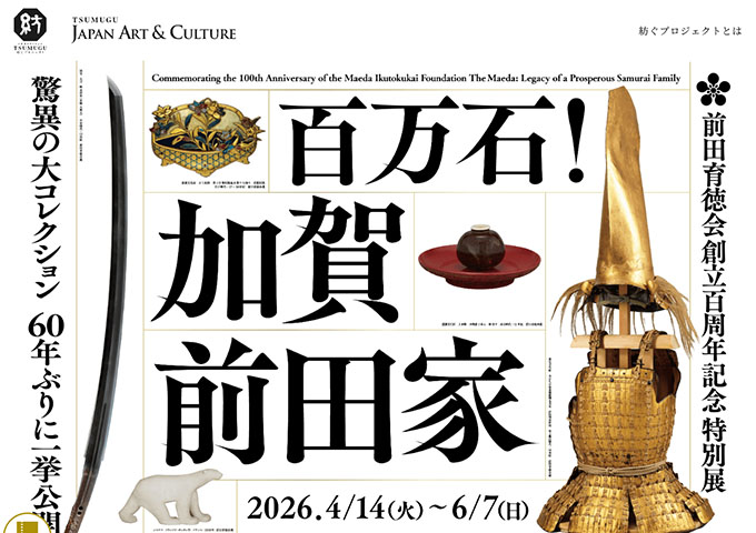 東京国立博物館「百万石！加賀前田家」【大学生料金】