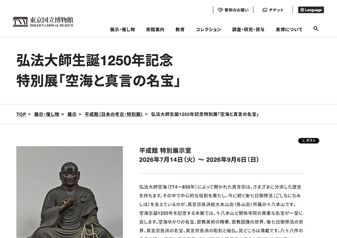 東京国立博物館「空海と真言の名宝」【大学生料金】