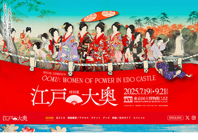 東京国立博物館「江戸☆大奥」7/19〜【大学生料金】