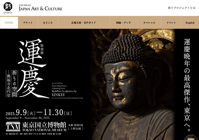 東京国立博物館「運慶 祈りの空間―興福寺北円堂」【大学生料金】