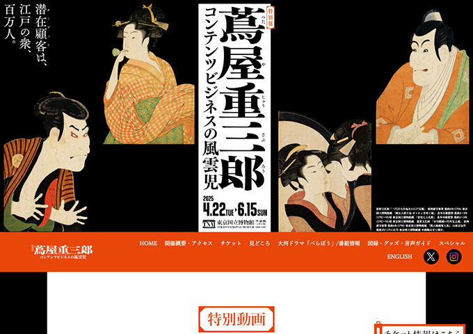 東京国立博物館「蔦屋重三郎 コンテンツビジネスの風雲児」【大学生料金】