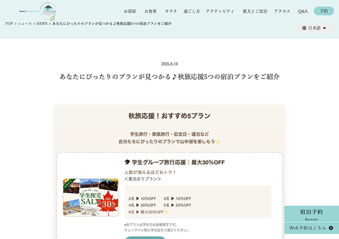 グランピングヴィレッジTOTONOI【学生グループ旅行応援 最大30％OFF】