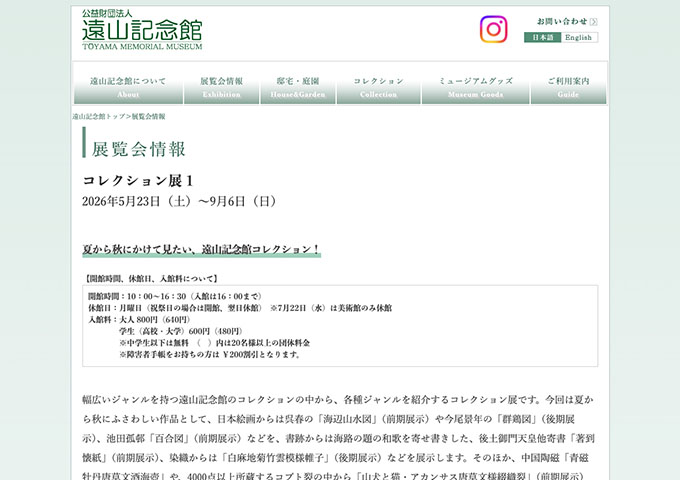 遠山記念館「コレクション展1」【学生料金】