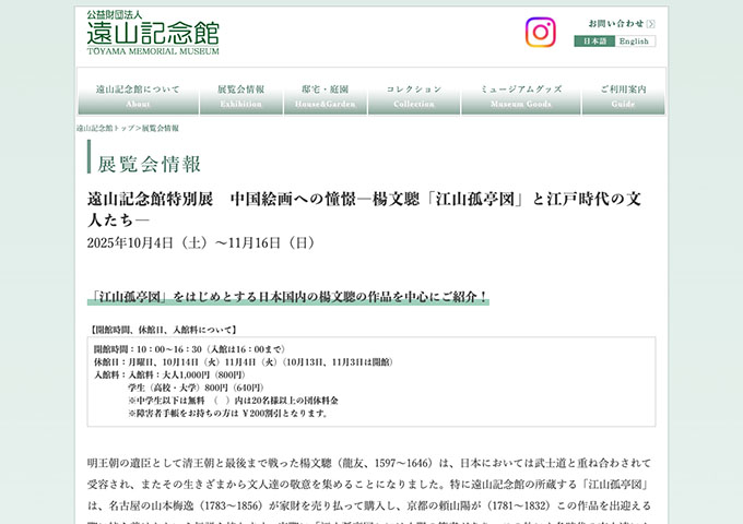 遠山記念館「中国絵画への憧憬―楊文驄「江山孤亭図」と江戸時代の文人たち―」【学生料金】