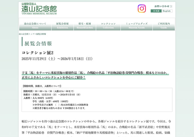 遠山記念館「コレクション展2」【学生料金】