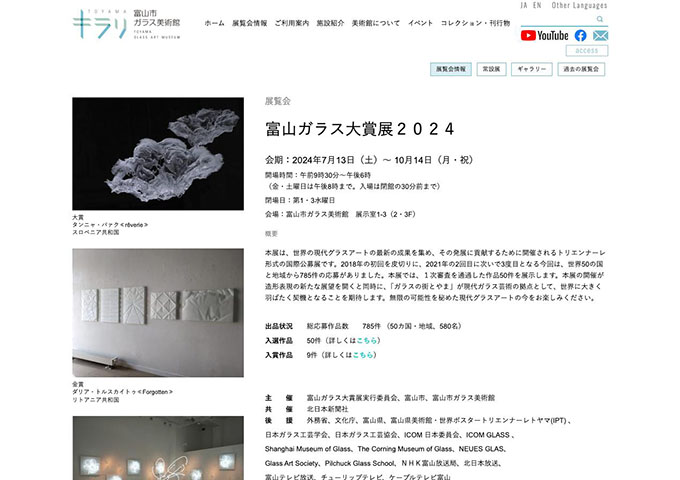 富山市ガラス美術館「富山ガラス大賞展2024」【大学生料金】