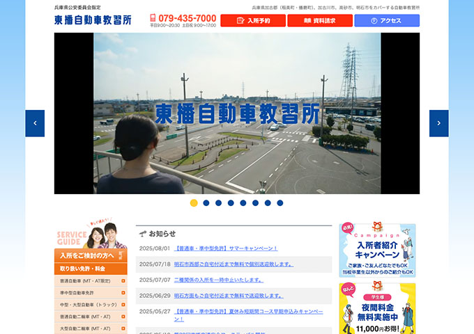 東播自動車教習所【〈学生様〉夜間料金無料】