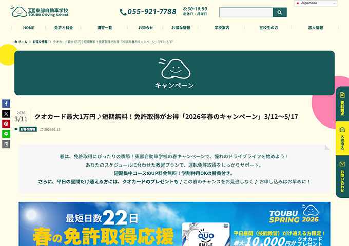 東部自動車学校（沼津市）【〈2026年春のキャンペーン〉学割併用OK!】