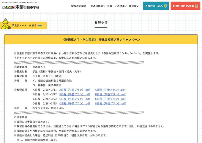 東部自動車学校（石川県）【《普通車ＡＴ・学生限定》春休み短期プランキャンペーン】