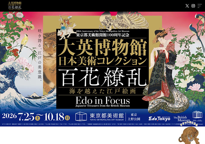 東京都美術館「大英博物館日本美術コレクション 百花繚乱～海を越えた江戸絵画」7/25〜【大学生・専門学校生料金】