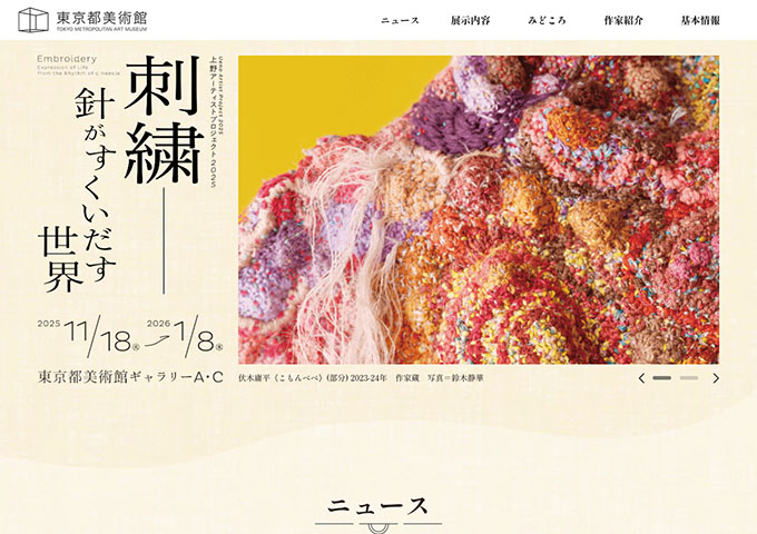 東京都美術館「刺繍 ―針がすくいだす世界」【学生以下無料】