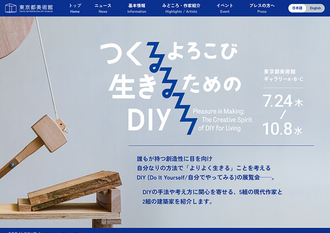 東京都美術館「ノつくるよろこび 生きるためのDIY」【大学生・専門学校生料金】