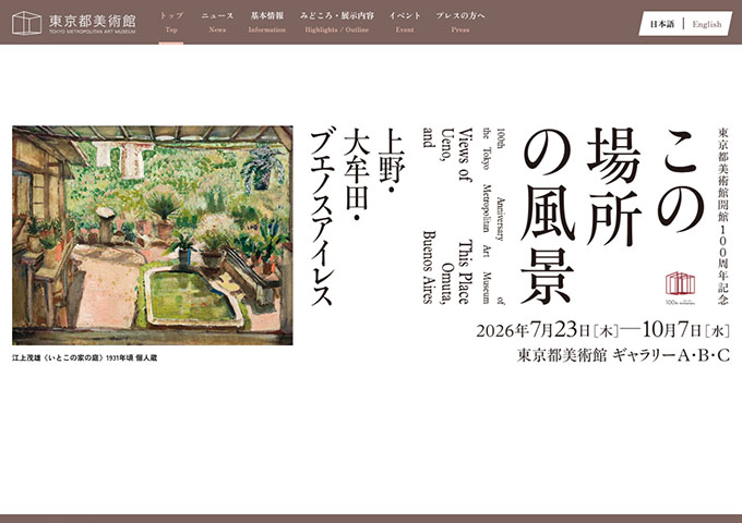 東京都美術館「この場所の風景―上野・大牟田・ブエノスアイレス」【学生以下無料】