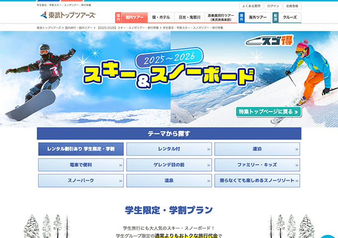 東武トップツアーズ【〈スキー＆スノーボード〉学生限定・学割プラン】