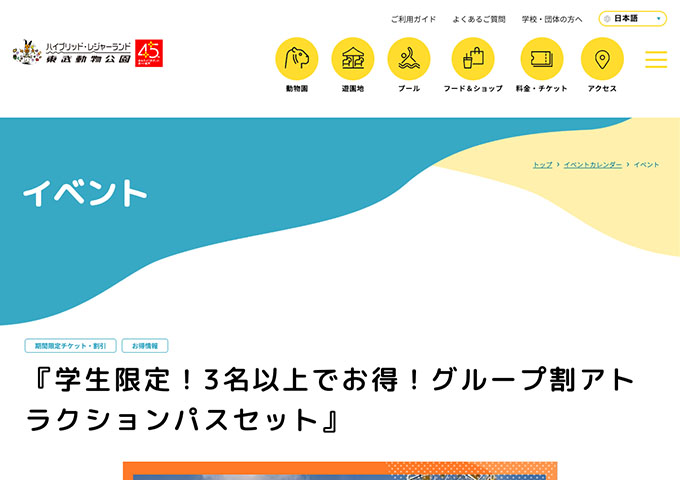 東武動物公園【学生限定！3名以上でお得！グループ割アトラクションパスセット】