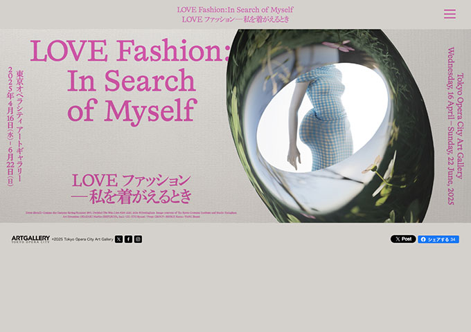 東京オペラシティ アートギャラリー「LOVEファッション─私を着がえるとき」【大・高生料金】