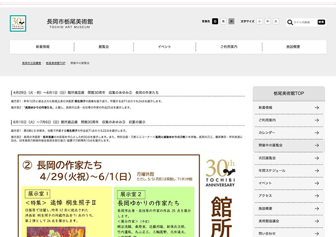 長岡市栃尾美術館「開館30周年 収集のあゆみ③ 初夏の展示」【高・大学生料金】