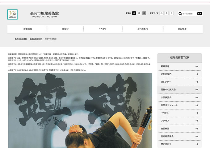 長岡市栃尾美術館「言霊の墨 金澤翔子の世界展」【高・大学生料金】