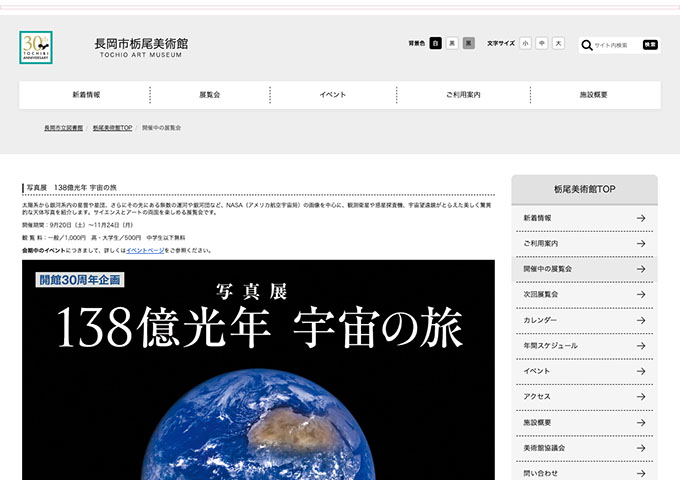 長岡市栃尾美術館「写真展　138億光年 宇宙の旅」【高・大生料金】