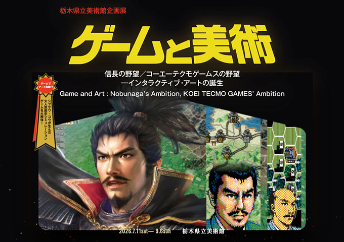 栃木県立美術館「ゲームと美術」7/11〜【大高生料金】