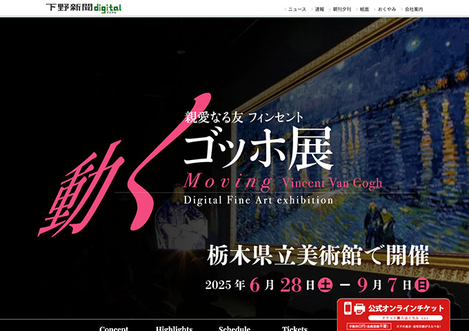 栃木県立美術館「親愛なる友 フィンセント 動くゴッホ展」【大高生料金】