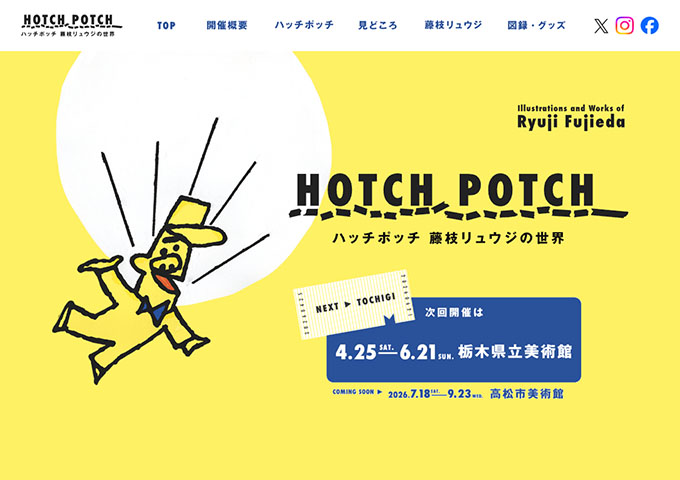 栃木県立美術館「ハッチポッチ 藤枝リュウジの世界」4/25〜【大高生料金】