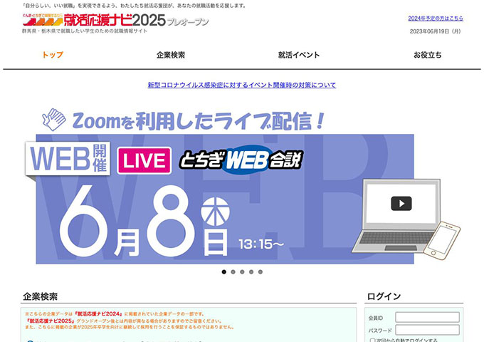 群馬県・栃木県で就職したい学生のための就職情報サイト 就活応援ナビ2025